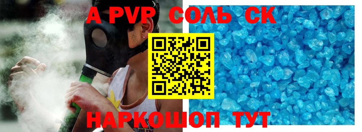A-PVP Соль Балтийск
