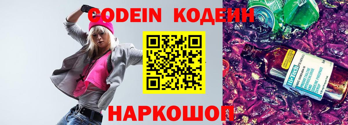 Кодеиновый сироп Lean напиток Lean (лин)  Вход с VPN  Балтийск  Codein Purple Drank 