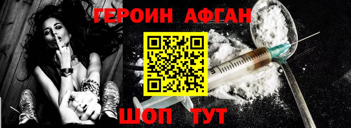 Героин Афган Балтийск